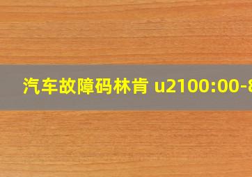 汽车故障码林肯 u2100:00-8a